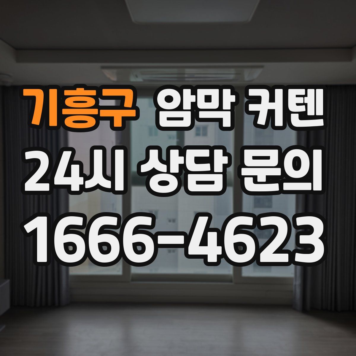 기흥구 암막 커텐