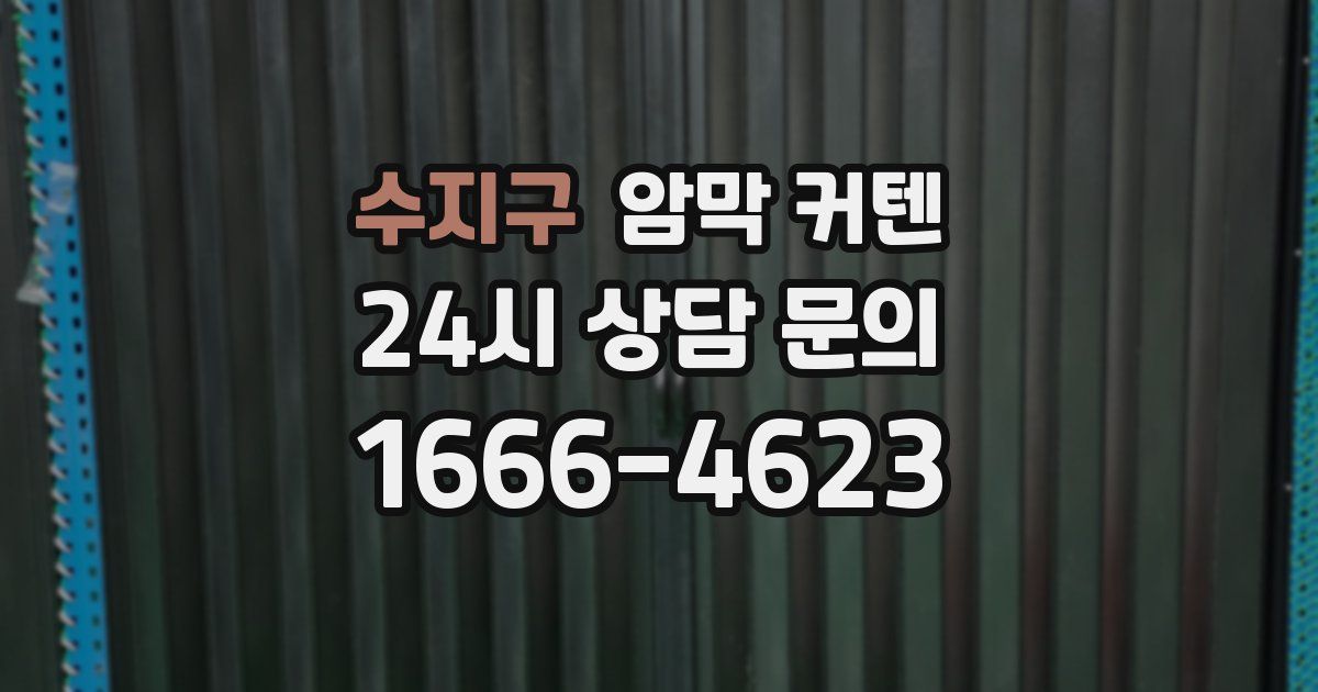 수지구 암막 커텐