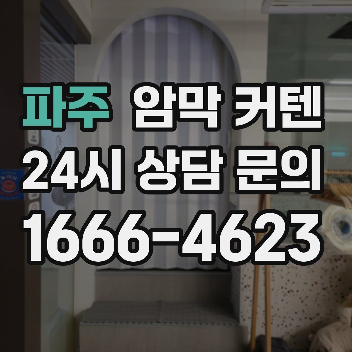 파주 암막 커텐 설치 전 확인할 실측 포인트