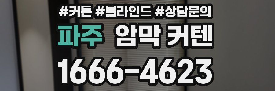 파주 암막 커텐