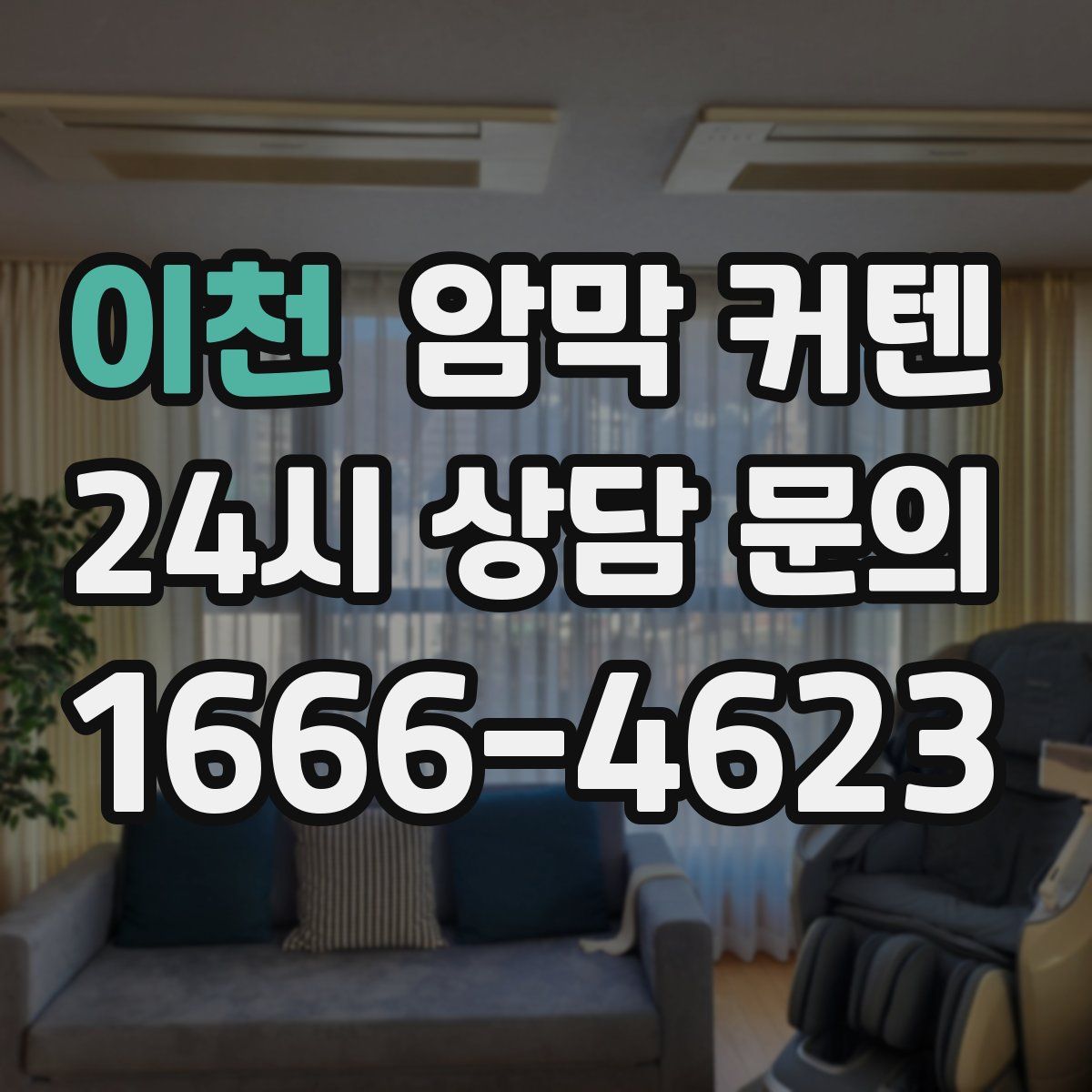 이천 암막 커텐