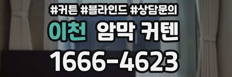 이천 암막 커텐