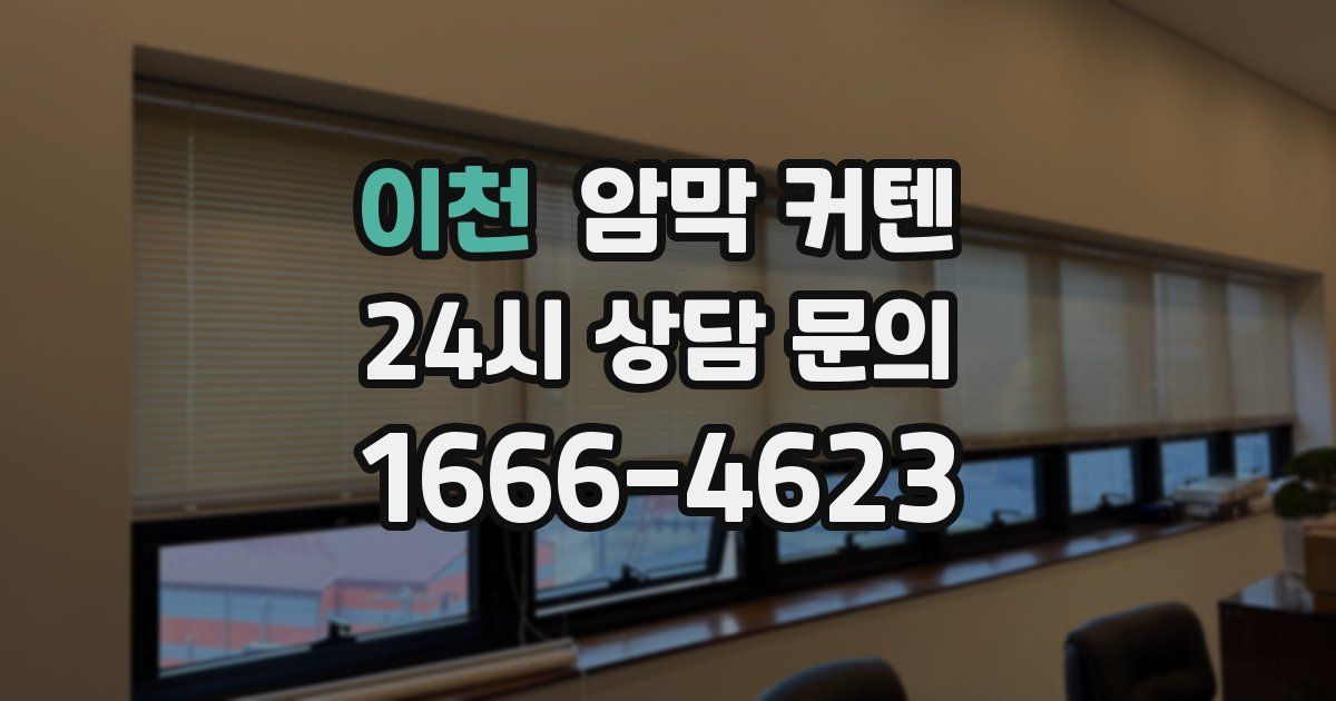 이천 암막 커텐