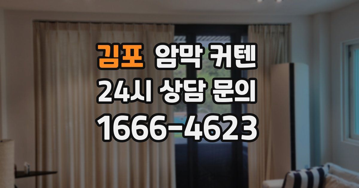 김포 암막 커텐