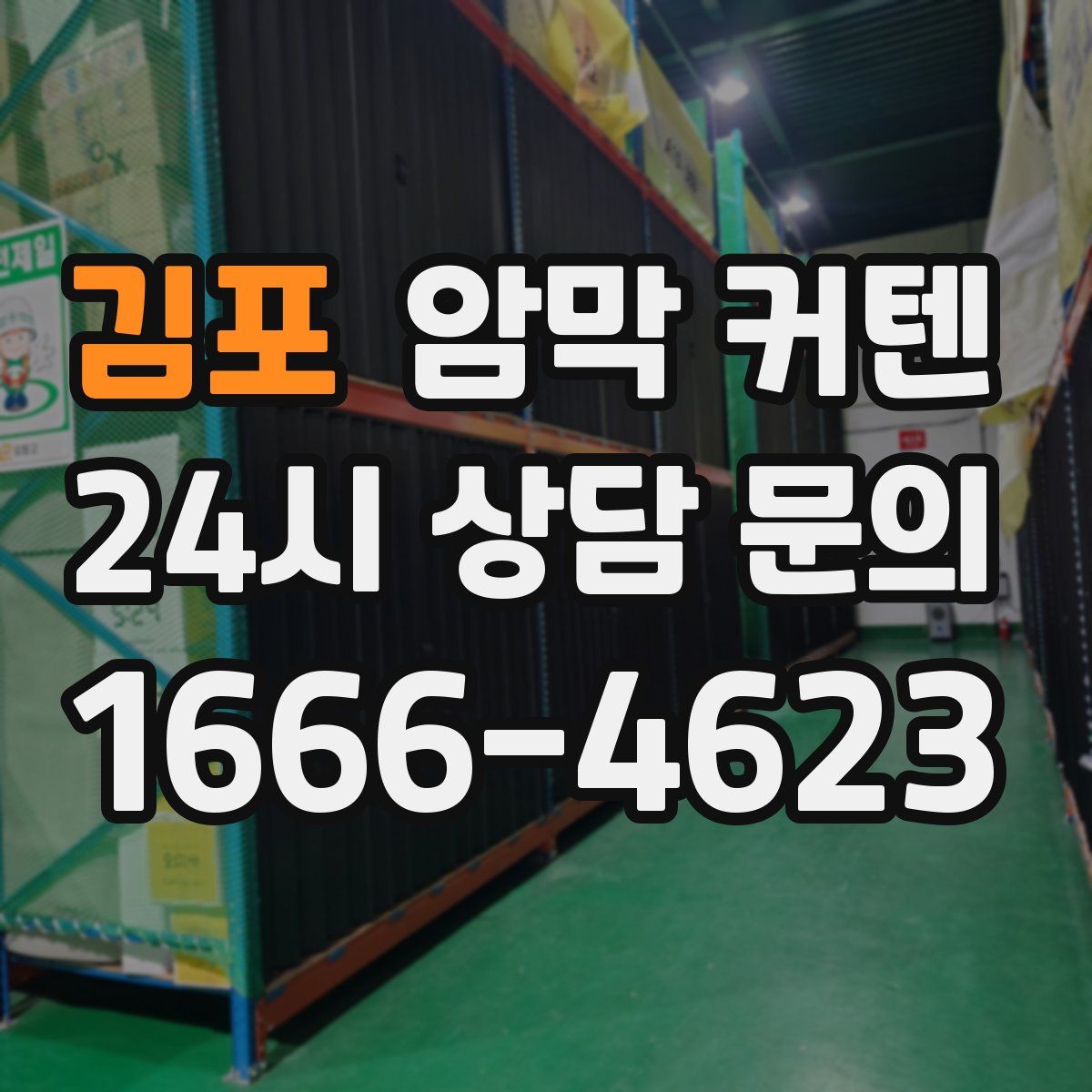 김포 암막 커텐