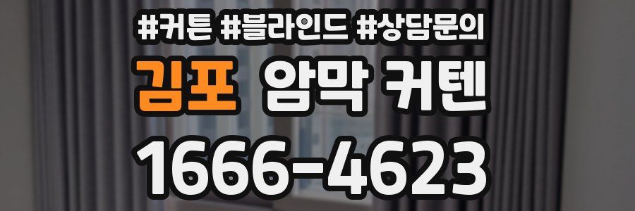 김포 암막 커텐
