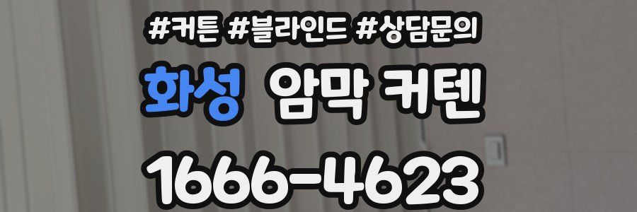 화성 암막 커텐