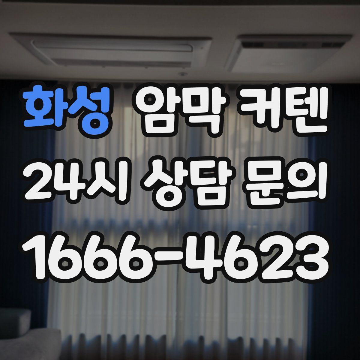 화성 암막 커텐