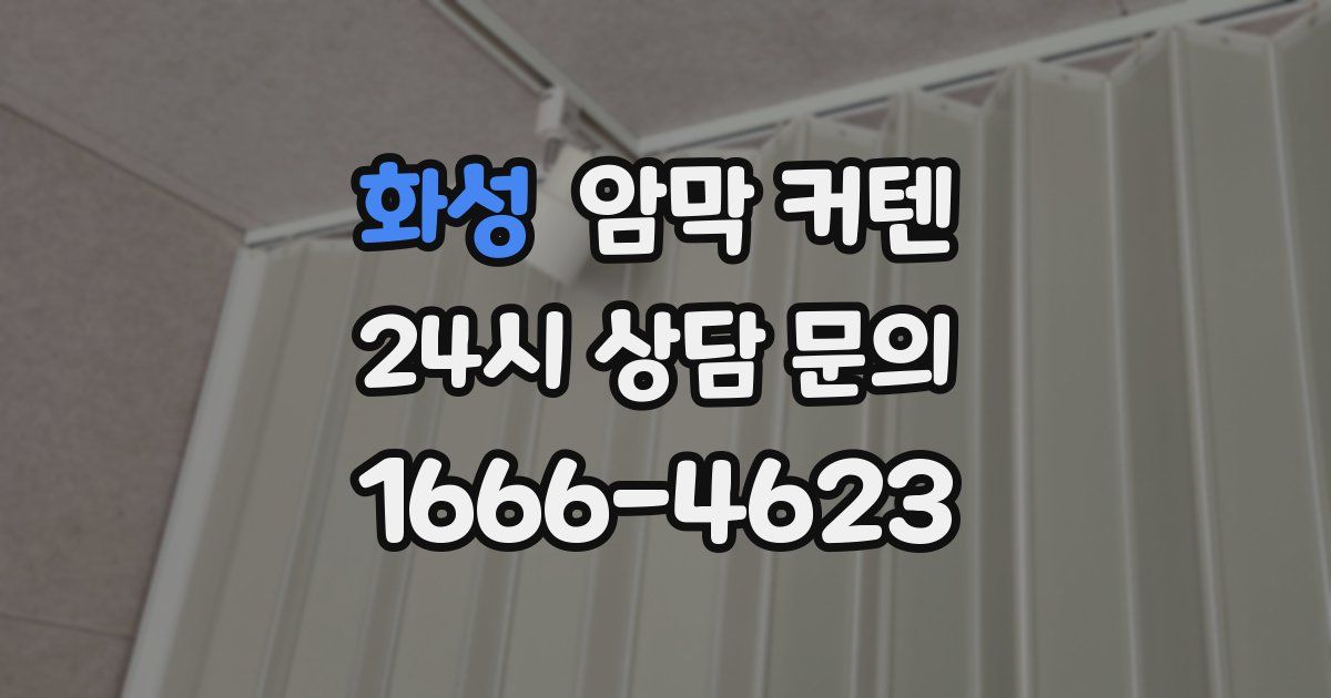 화성 암막 커텐