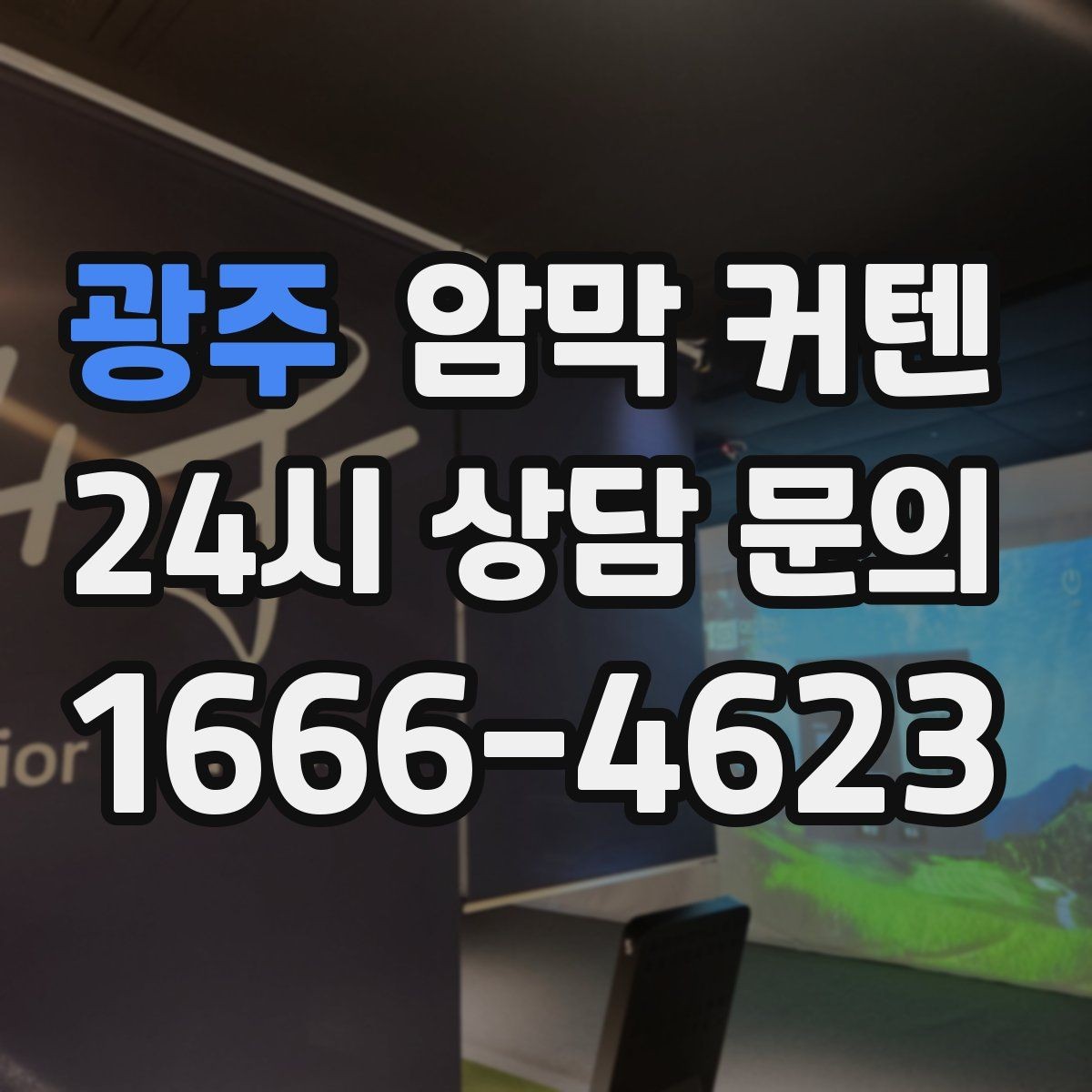 광주 암막 커텐 설치 전 공간 사진으로 확인할 포인트