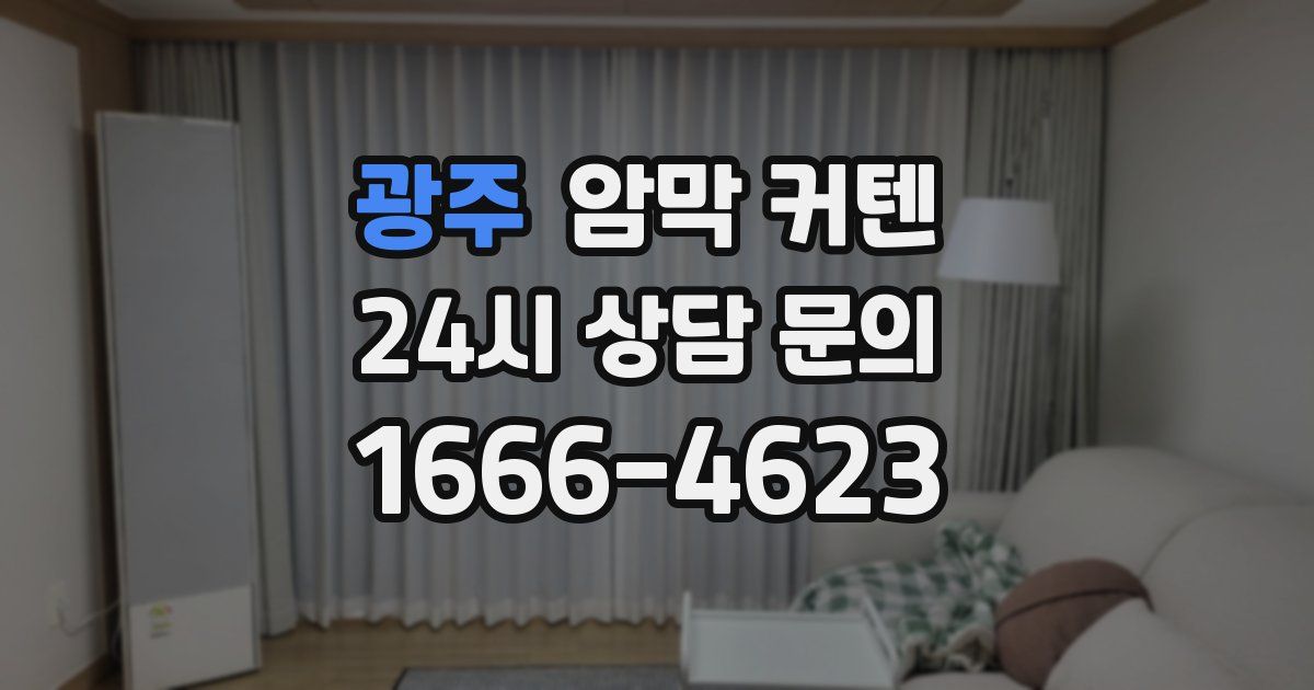 광주 암막 커텐
