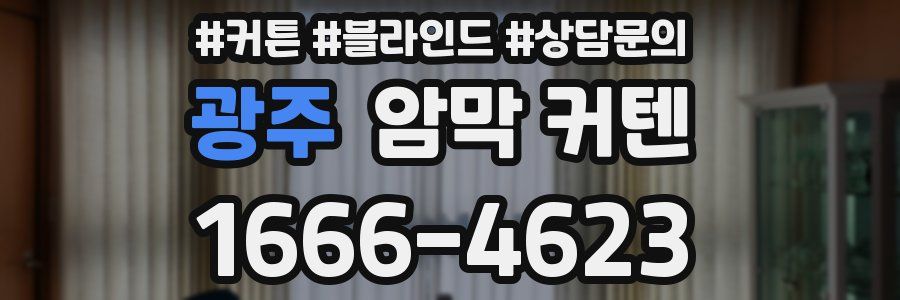광주 암막 커텐