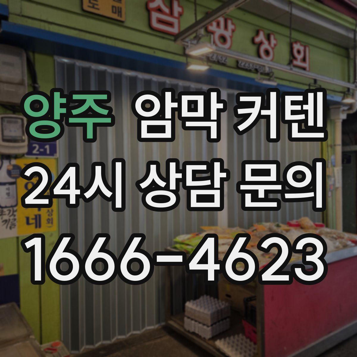 양주 암막 커텐