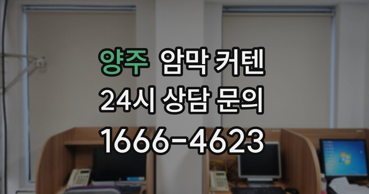 양주 암막 커텐