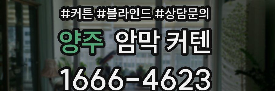 양주 암막 커텐