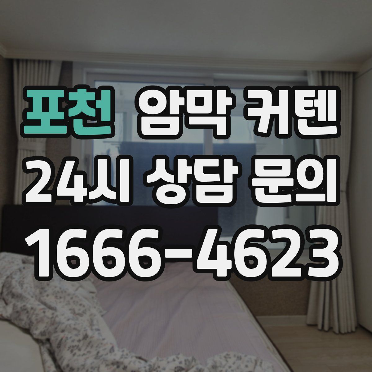 포천 암막 커텐
