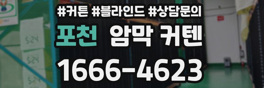포천 암막 커텐