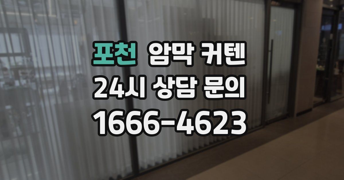 포천 암막 커텐