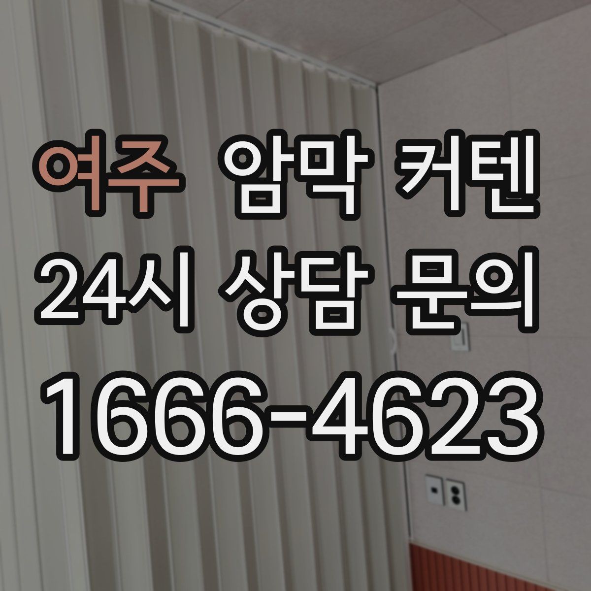 여주 암막 커텐 사계절 활용도를 높이는 조합