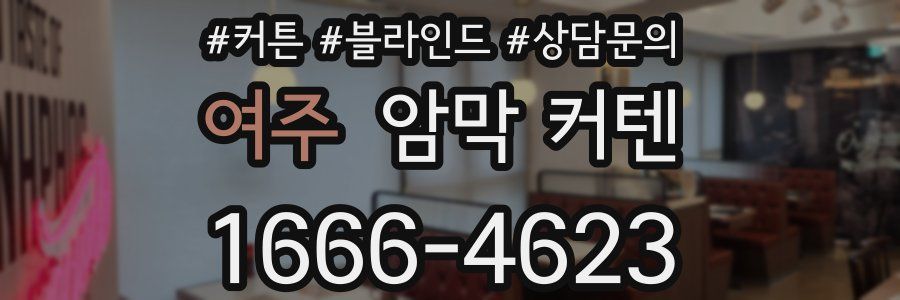 여주 암막 커텐
