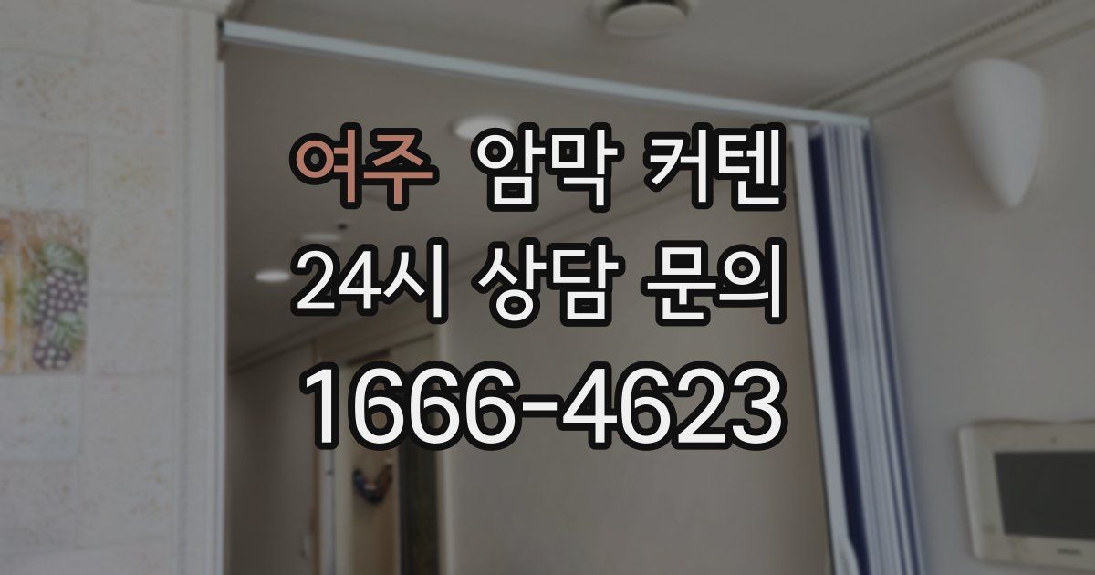 여주 암막 커텐