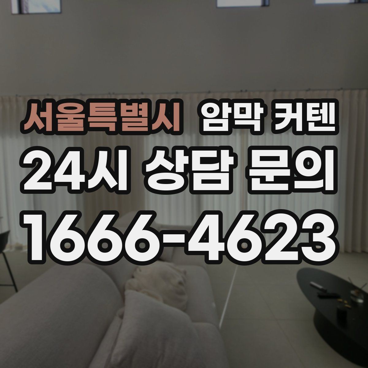 서울특별시 암막 커텐 구매 전에 보는 원단 특징