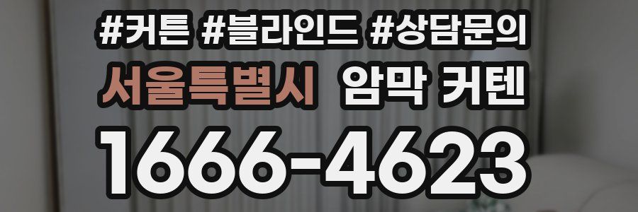 서울특별시 암막 커텐