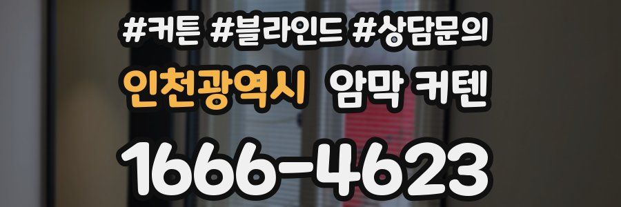 인천광역시 암막 커텐
