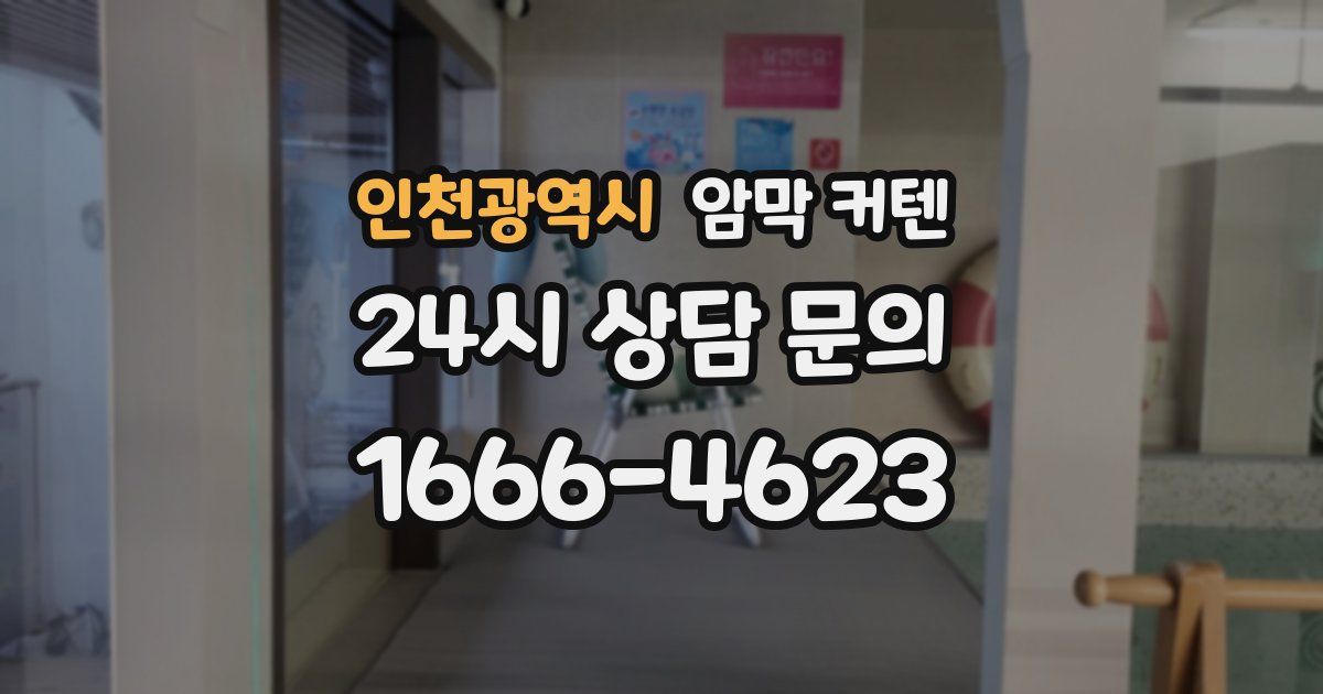 인천광역시 암막 커텐