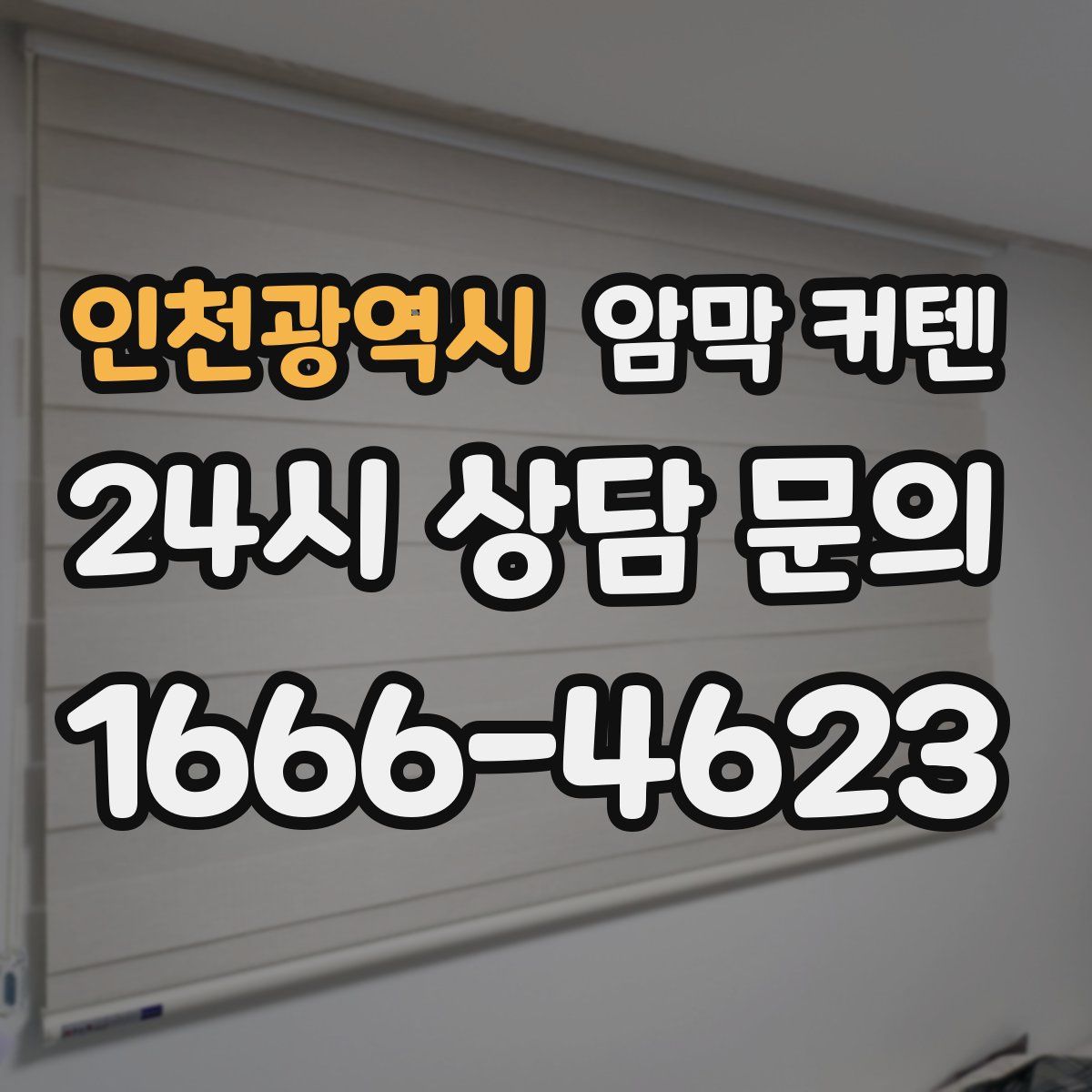 인천광역시 암막 커텐