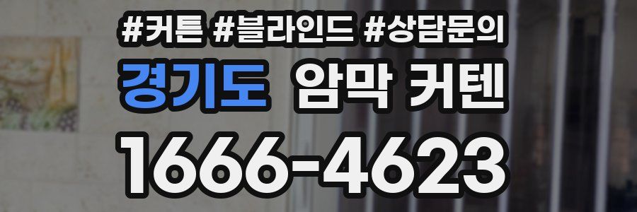 경기도 암막 커텐