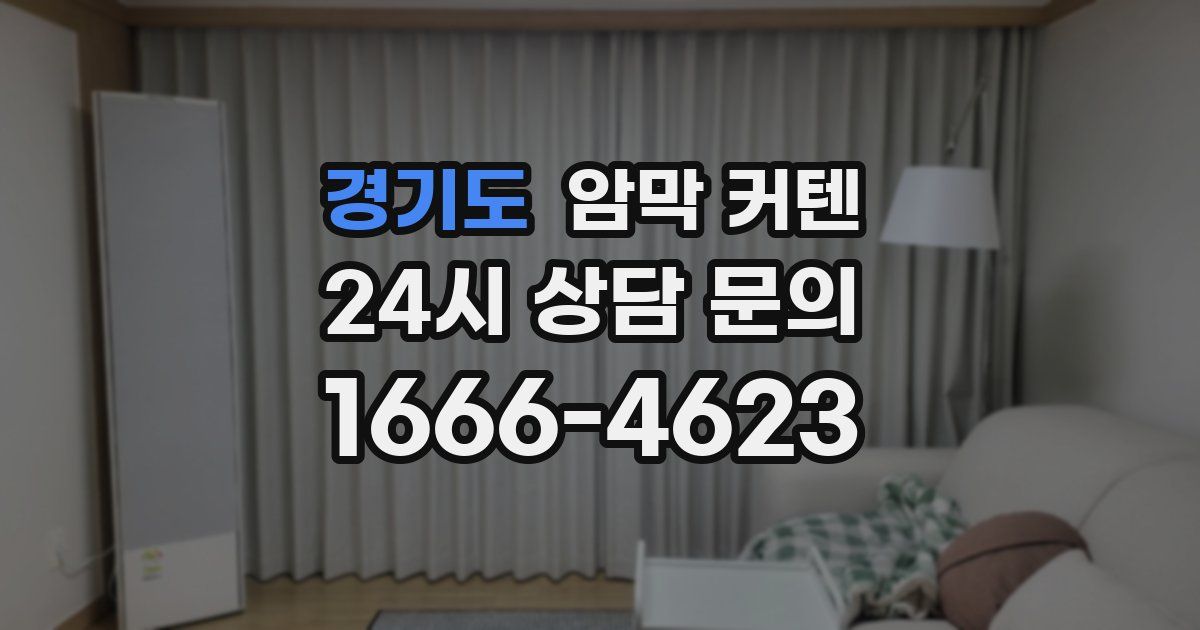 경기도 암막 커텐