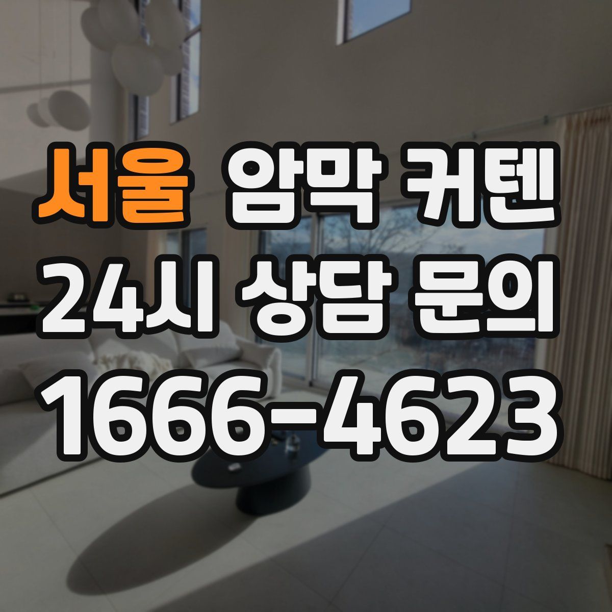 서울 암막 커텐
