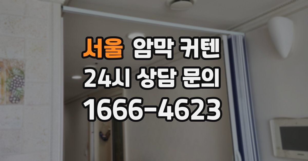서울 암막 커텐