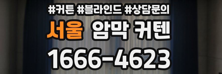 서울 암막 커텐