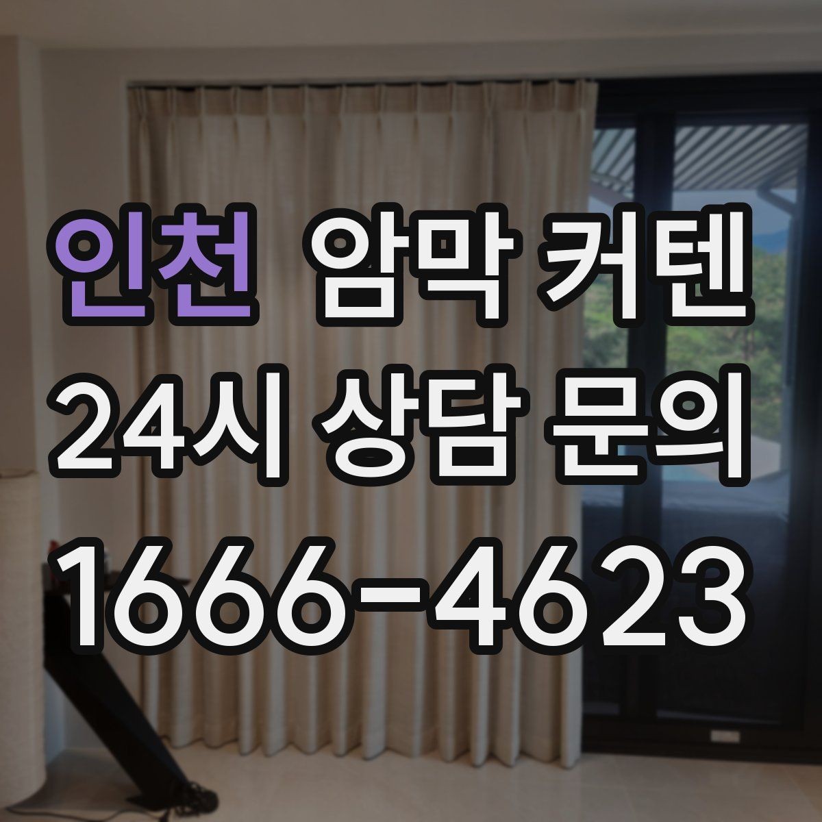 인천 암막 커텐 원하는 분위기에 따라 달라지는 선택