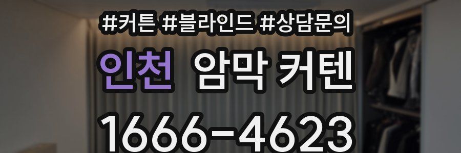 인천 암막 커텐