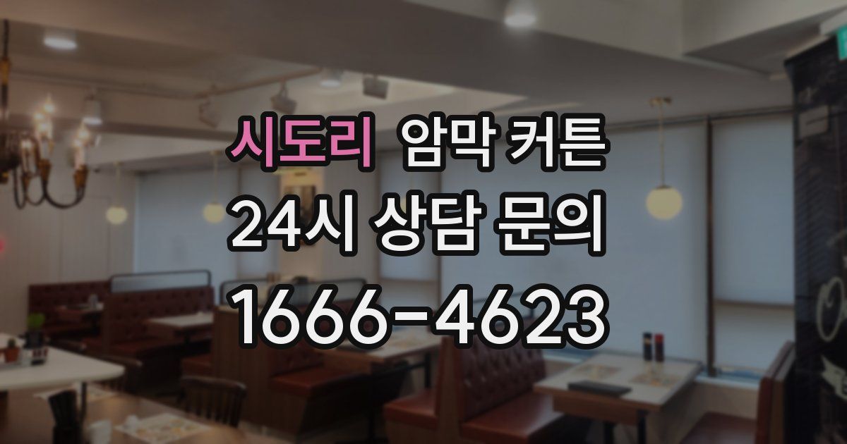 시도리 암막 커튼