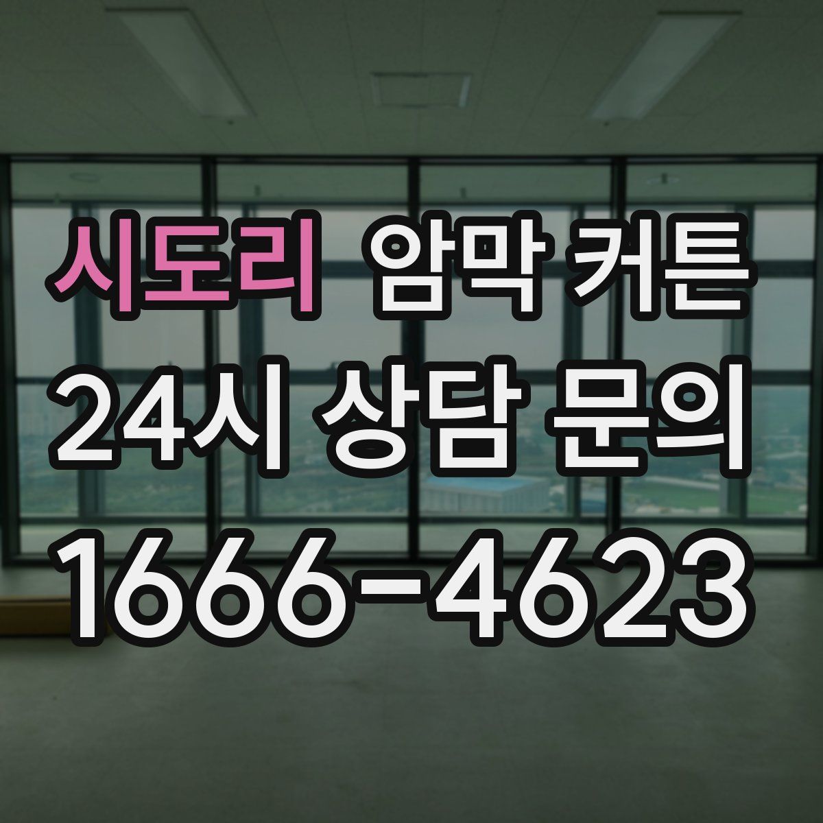 시도리 암막 커튼