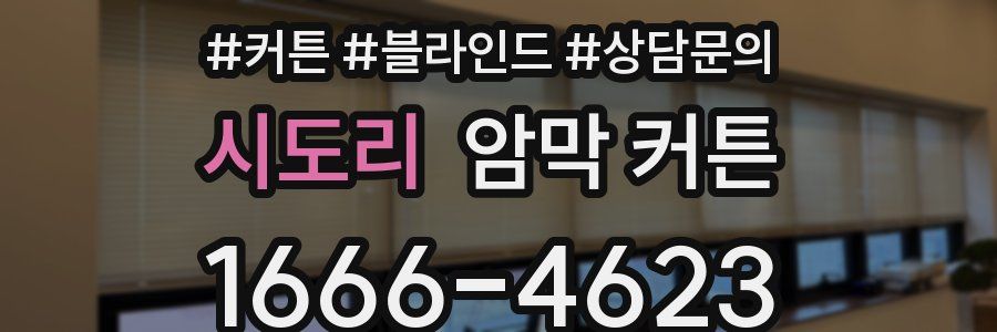 시도리 암막 커튼