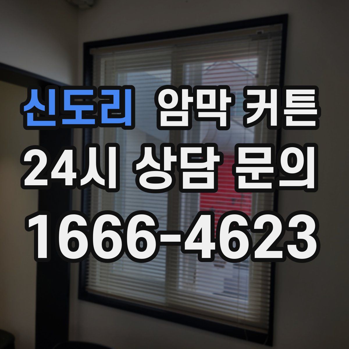 신도리 암막 커튼