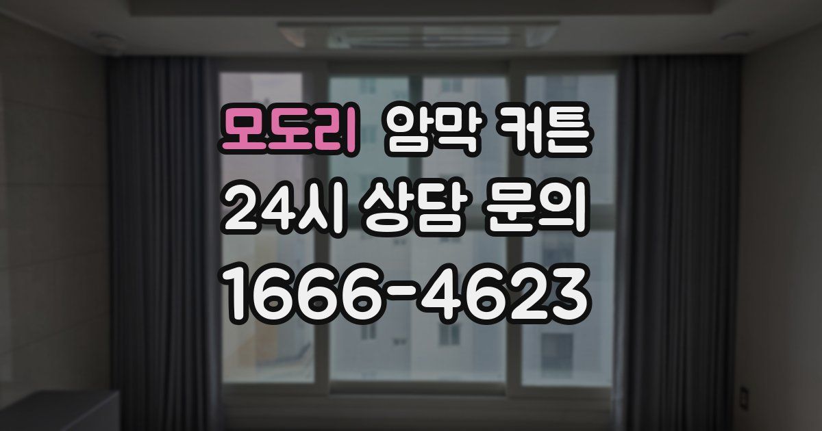 모도리 암막 커튼