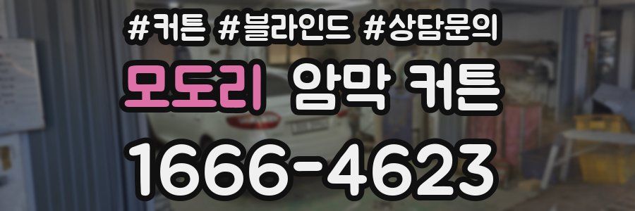 모도리 암막 커튼