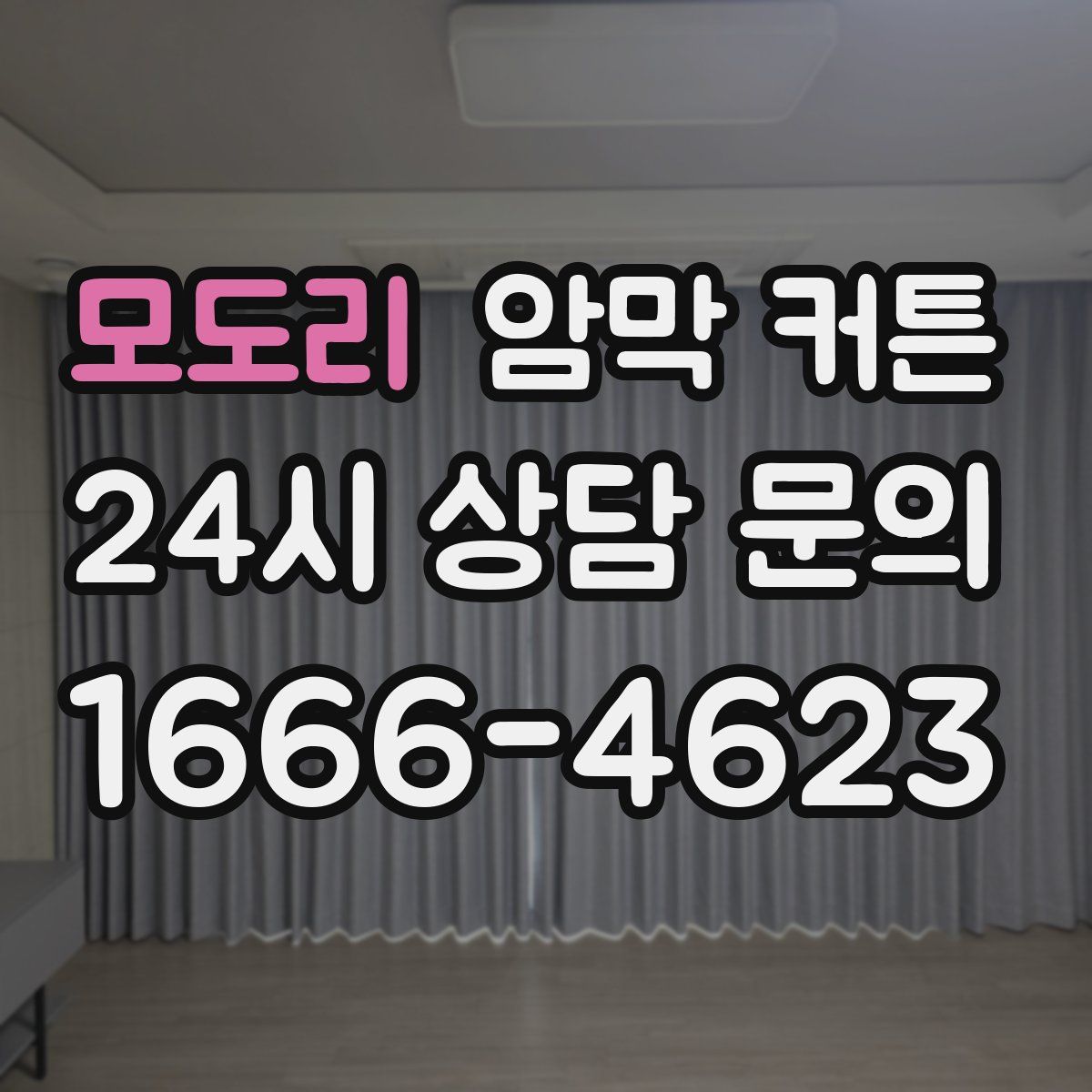 모도리 암막 커튼