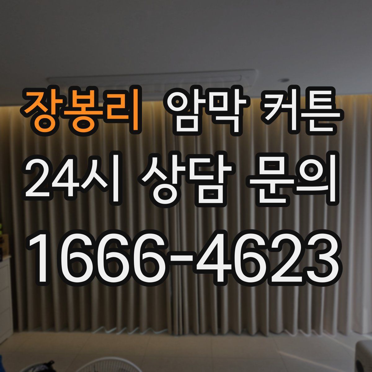 장봉리 암막 커튼