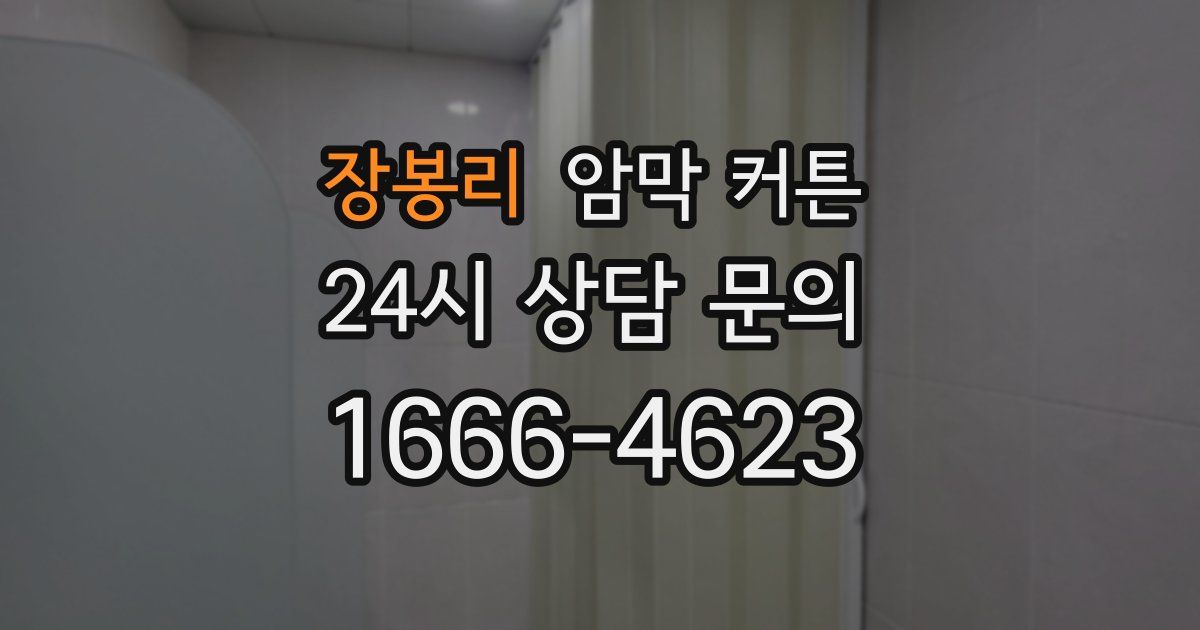 장봉리 암막 커튼