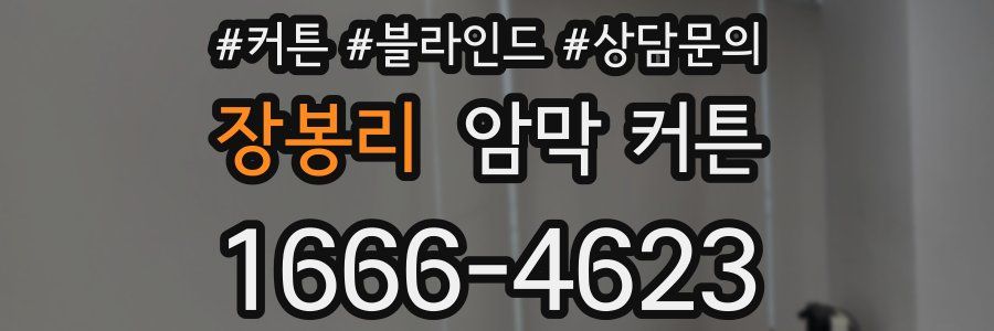 장봉리 암막 커튼