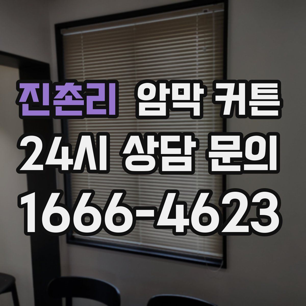 진촌리 암막 커튼