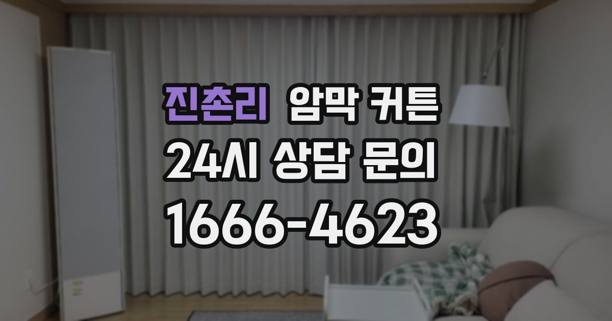 진촌리 암막 커튼