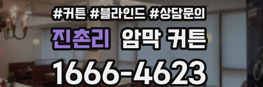 진촌리 암막 커튼